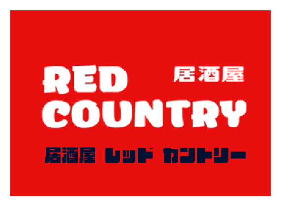 居酒屋RED COUNTRY